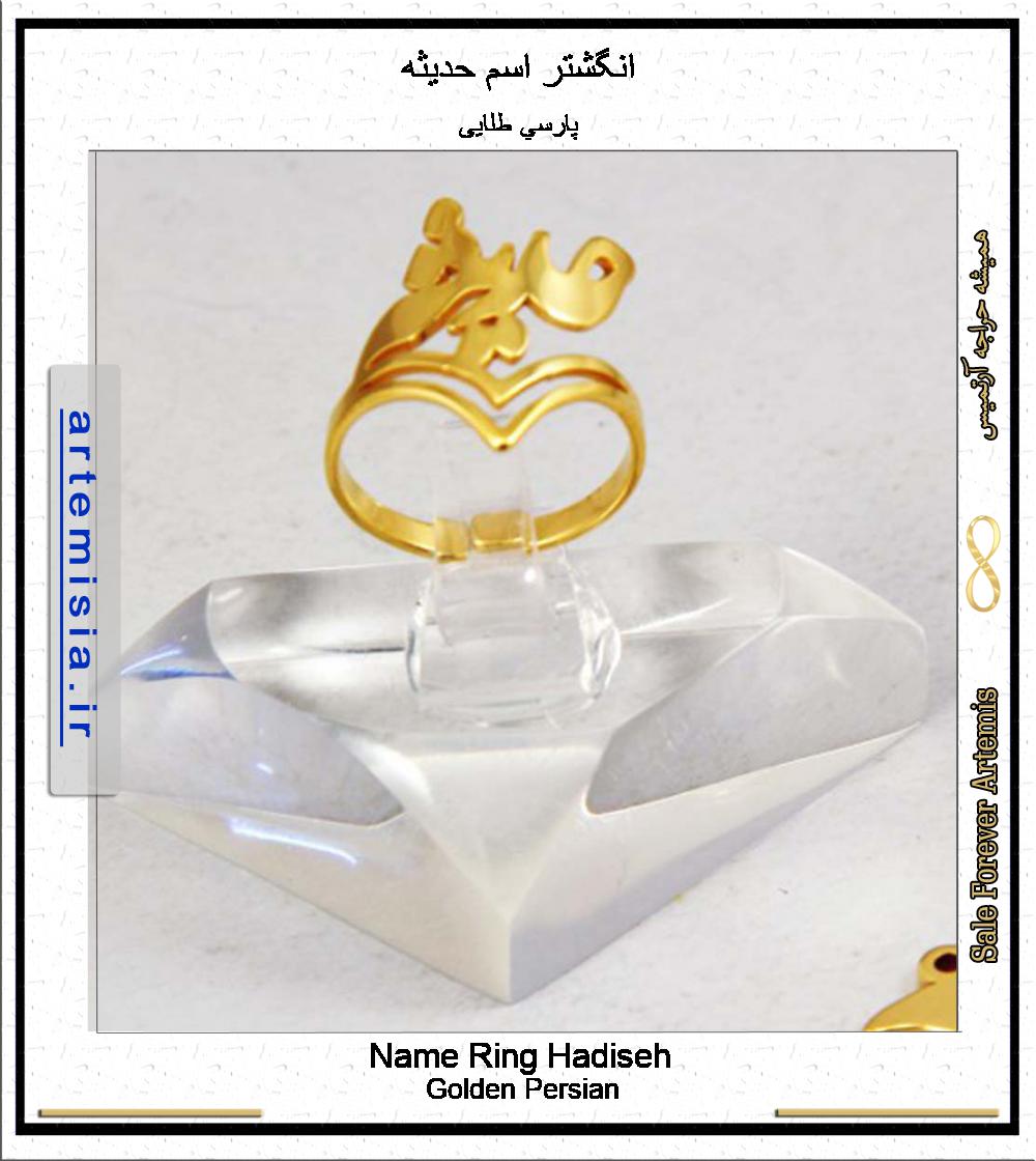 Name Ring Hadiseh