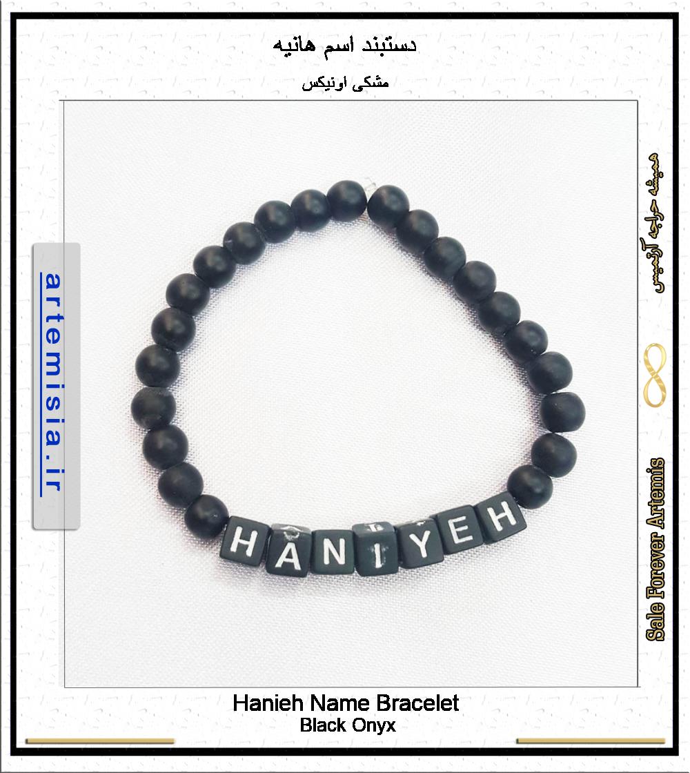 دستبند اسم هانیه