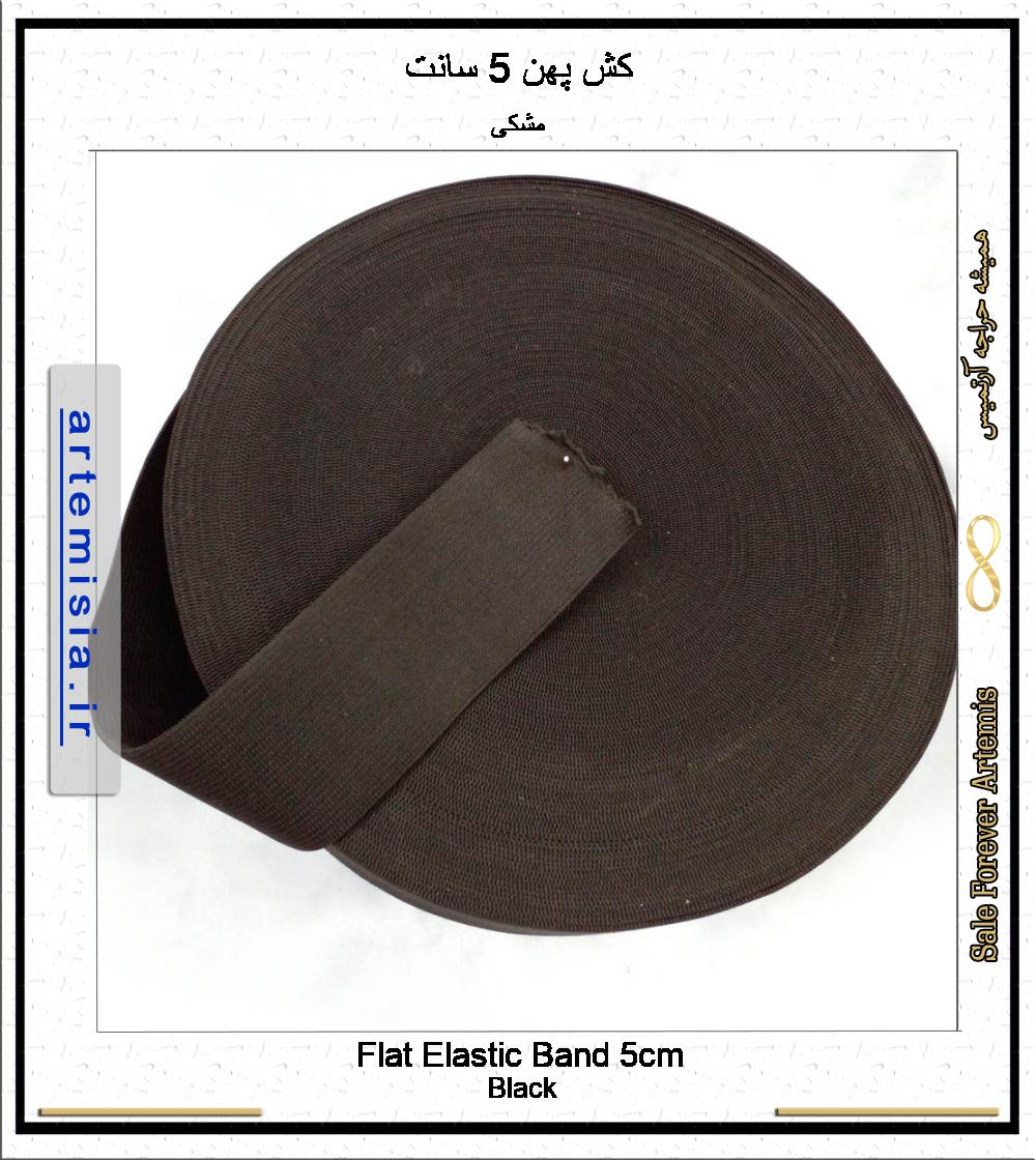 Flat Elastic Band 5cm